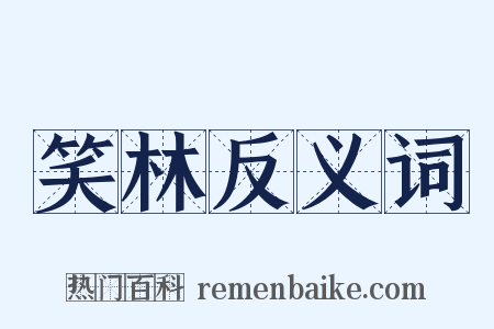 笑林反义词是什么意思的图片